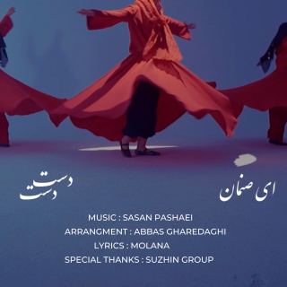کاور آهنگ ای صنمان دست دست از ساسان پاشایی