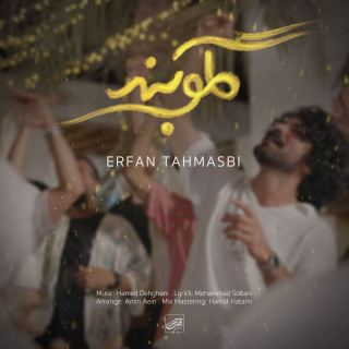 کاور آهنگ گلوبند از عرفان طهماسبی