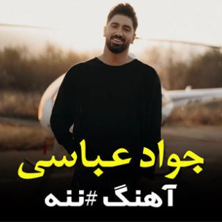 کاور آهنگ ننه از جواد عباسی