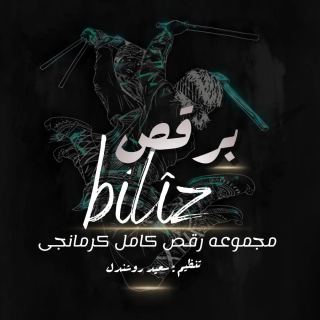 کاور آهنگ برقص از سعید روشندل