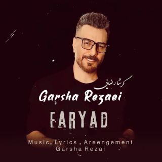 کاور آهنگ فریاد از گرشا رضایی