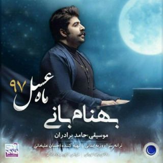 کاور آهنگ ماه عسل ۹۷ از بهنام بانی