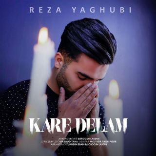 کاور آهنگ کار دلم از رضا یعقوبی