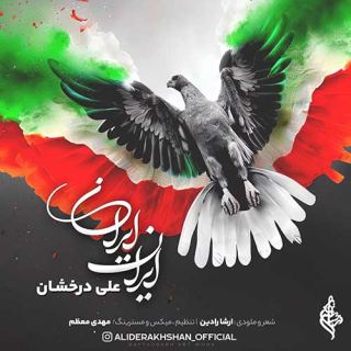 کاور آهنگ ایران ایران از علی درخشان