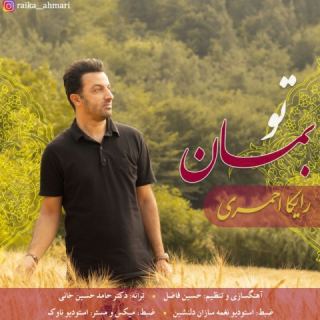 کاور آهنگ تو بمان از رایکا احمری