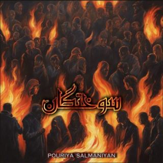 کاور آهنگ سوختگان (ورژن ریمستر) از پوریا سلمانیان