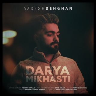کاور آهنگ دریا میخواستی از صادق دهقانی