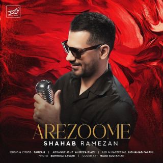 کاور آهنگ آرزومه از شهاب رمضان