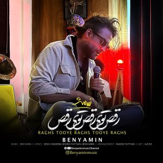 کاور آهنگ رقص توی رقص ، توی رقص از بنیامین بهادری