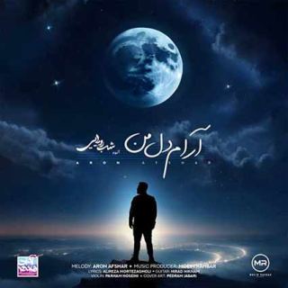 کاور آهنگ آرام دل من از آرون افشار