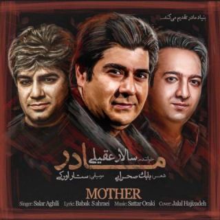 کاور آهنگ مادر از سالار عقیلی