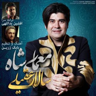 کاور آهنگ معمای شاه از سالار عقیلی