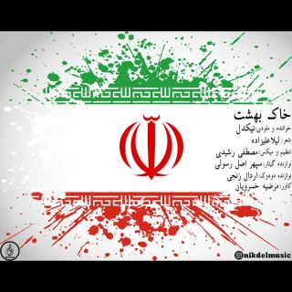 کاور آهنگ خاک بهشت از نیکدل
