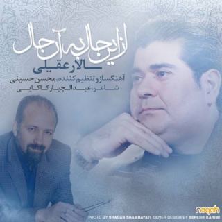 کاور آهنگ از این حال به آن حال از سالار عقیلی