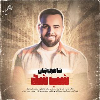 کاور آهنگ شب شد از شاهین بنان