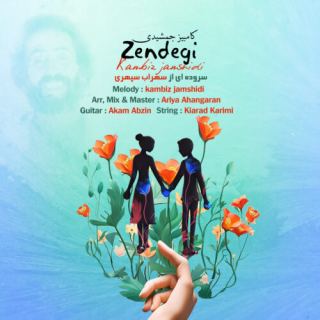 کاور آهنگ زندگی از کامبیز جمشیدی