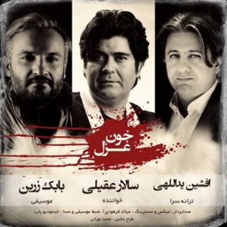 کاور آهنگ خون غزل از سالار عقیلی