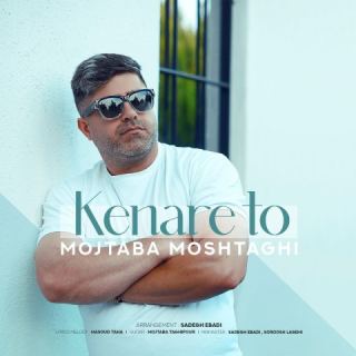 کاور آهنگ کنار تو از مجتبی مشتاقی