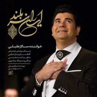 کاور آهنگ ایران سربلند از سالار عقیلی