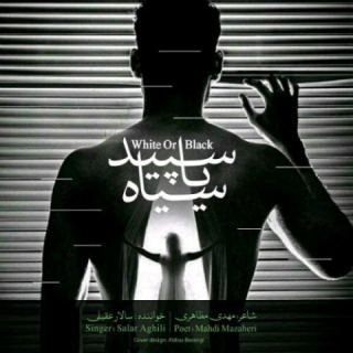 کاور آهنگ سپید یا سیاه از سالار عقیلی