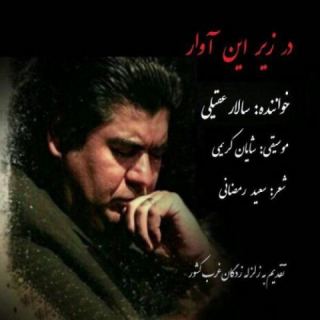 کاور آهنگ در زیر این آوار از سالار عقیلی