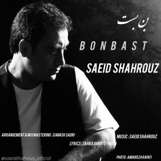 کاور آهنگ بن بست از سعید شهروز