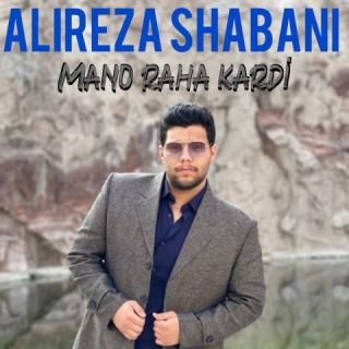 کاور آهنگ منو رها کردی از علیرضا شعبانی