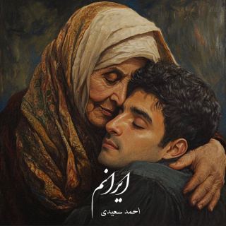 کاور آهنگ ایرانم از احمد سعیدی