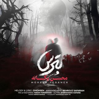 کاور آهنگ بترس از محسن یگانه