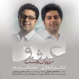 کاور آهنگ عشق را پایان نیست از حجت اشرف زاده، اشکان کمانگری