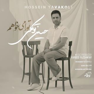 کاور آهنگ تو را میخواهم از حسین توکلی
