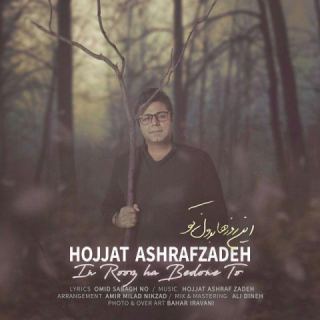 کاور آهنگ این روزها بدون تو از حجت اشرف زاده