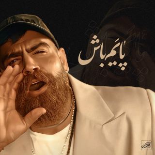 کاور آهنگ پایم باش از معین زندی