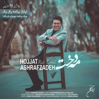 کاور آهنگ مه دخت از حجت اشرف زاده