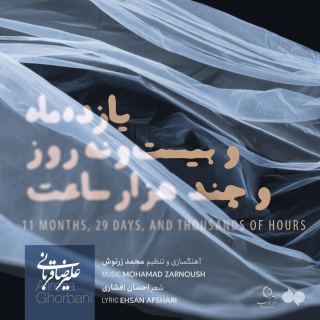 کاور آهنگ 11 ماه و 29 روز چند هزار ساعت از علیرضا قربانی