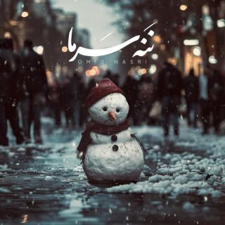 کاور آهنگ ننه سرما از امید نصری