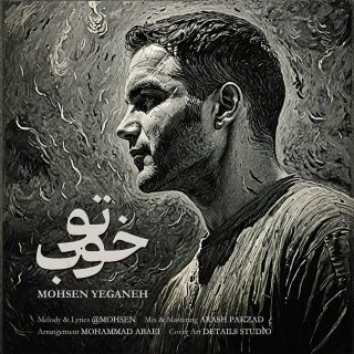 کاور آهنگ تو خوب از محسن یگانه