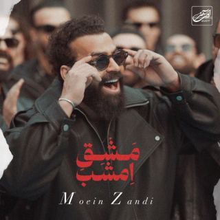 کاور آهنگ مشق امشب (نسخه جدید) از معین زندی