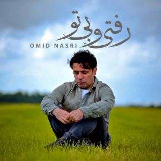 کاور آهنگ رفتیو بی تو از امید نصری
