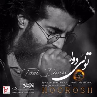 کاور آهنگ توئی دوا از هوروش بند