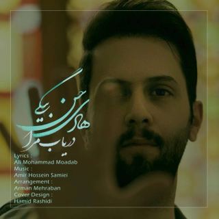 کاور آهنگ دریاب مرا از هادی حسن بیگی