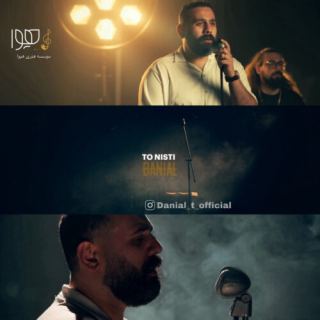 کاور آهنگ تو نیستی از دانیال