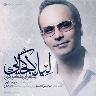 کاور آهنگ لیلا کجایی از شهرام شکوهی