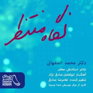 کاور آهنگ نگاه منتظر از محمد اصفهانی