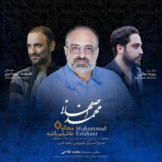 کاور آهنگ محاله عاشقم باشه از محمد اصفهانی