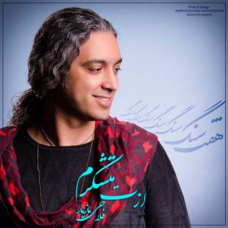 کاور آهنگ ازت متشکرم از مازیار فلاحی
