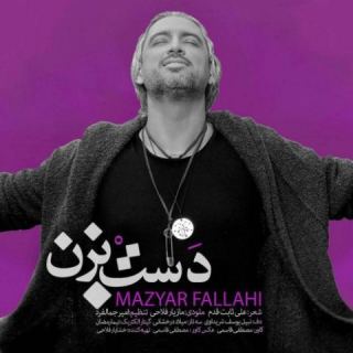 کاور آهنگ دست بزن از مازیار فلاحی
