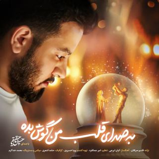 کاور آهنگ به صدای قلب من گوش بده از حسین حقیقی
