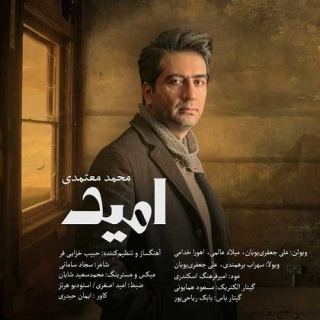 کاور آهنگ امید از محمد معتمدی