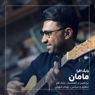 کاور آهنگ مامان از بابک افرا